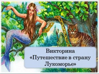Викторина "Путешествие в страну Лукоморье" с. Большая Елань