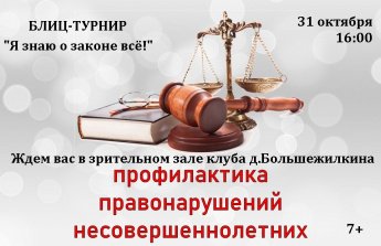 Блиц-турнир для подростков "Я знаю о законе всё!"